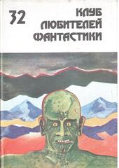 Клуб любителей фантастики. Отдельные выпуски