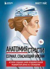 Анатомия страсти. Сериал, спасающий жизни. История создания самой продолжительной медицинской драмы на телевидении