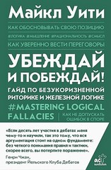 Убеждай и побеждай! Гайд по безукоризненной риторике и железной логике