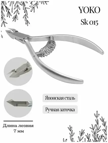 Кусачки Yoko SK015 (7 мм)