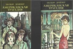 Американская трагедия