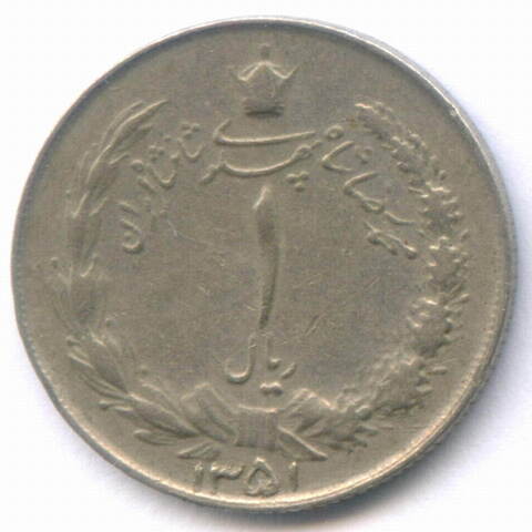 1 риал 1351 (1972) год. Иран. Медно-никель, диаметр 18. мм. VF