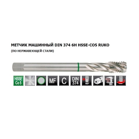 Метчик М30х1,5 (Машинный, винт.) DIN374 HSSE 6h C/2-3P R35 150мм a=18 Ruko 261301E