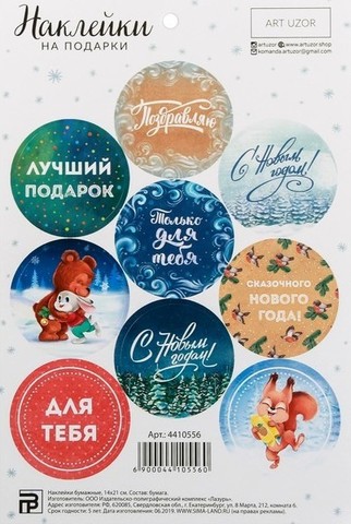 Наклейки на подарки «Только для тебя» 14х21 см, 9 шт на листе