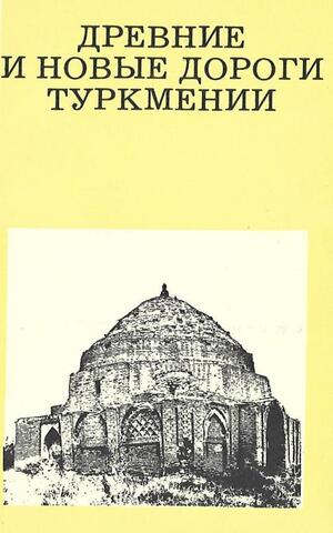 Древние и новые дороги Туркмении