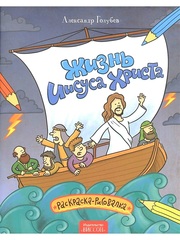 Жизнь Иисуса Христа (раскраска-рисовалка). Голубев Александр