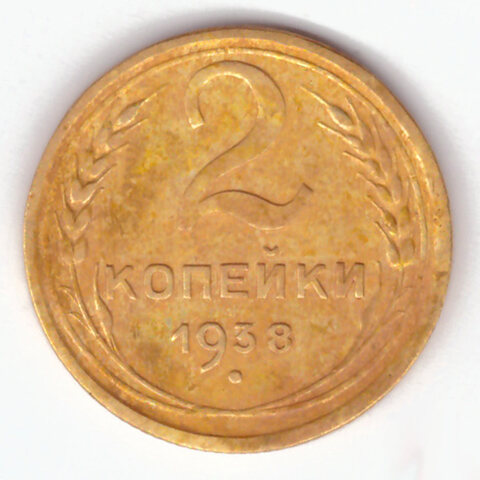 2 копейки 1938 VF