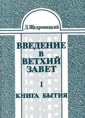 Введение в Ветхий Завет. Том I. Книга Бытия