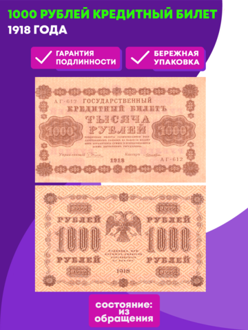 1000 рублей 1918 г. Кредитный билет XF