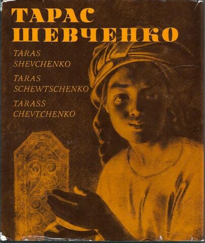 Тарас Шевченко. Альбом