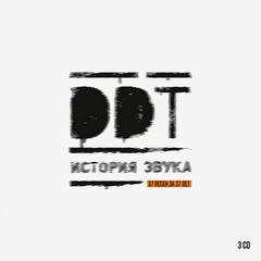 ДДТ / История Звука (3CD)