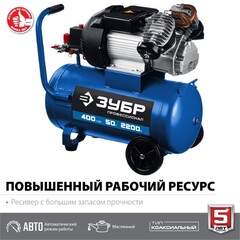 ЗУБР 400 л/мин, 50 л, 2200 Вт, масляный компрессор, Профессионал (КПМ-400-50)
