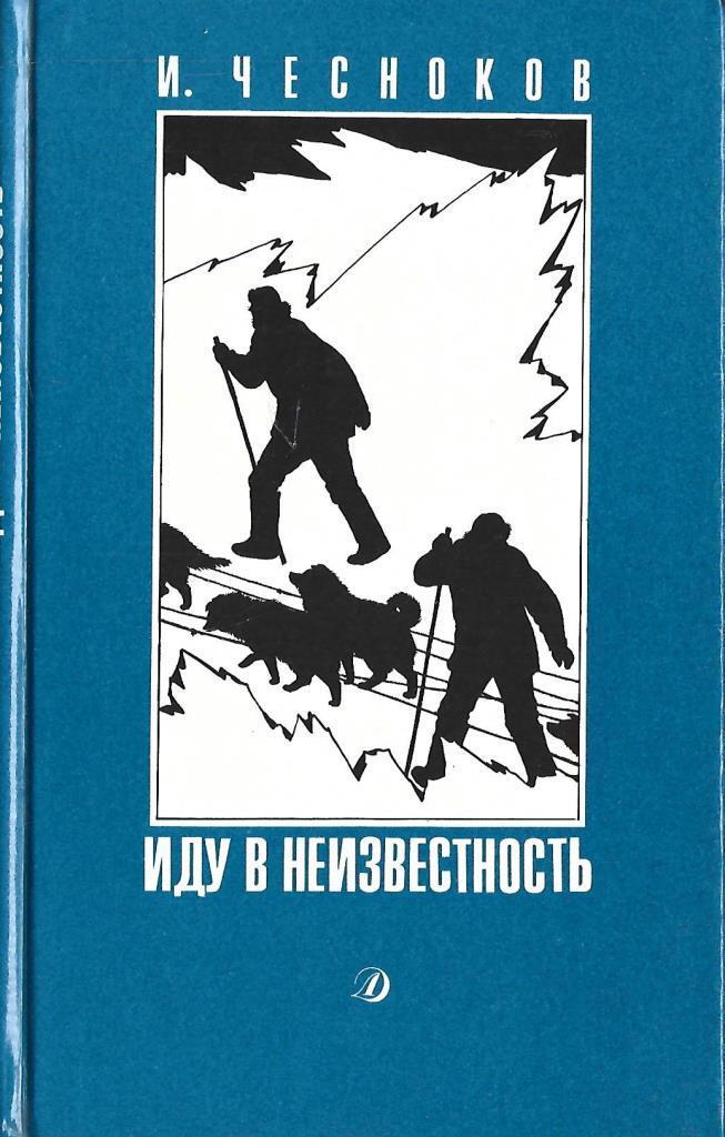 Книга шатун шаг в неизвестность. Идут в неизвестность книга. Чесноков иду в неизвестность. Иду в неизвестность Чесноков книга. Книга идет.