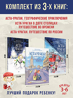 Комплект: Аста Ураган книга питер полезные сказки аста ураган путешествие по россии