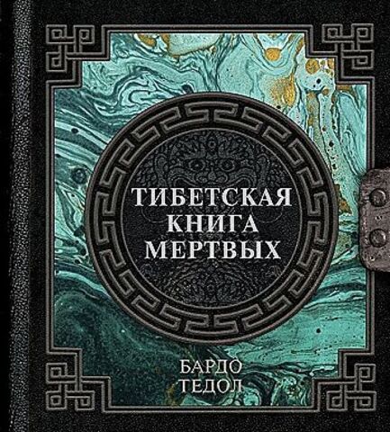 Тибетская книга мертвых