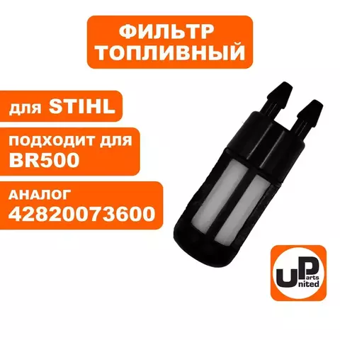 Фильтр топливный UNITED PARTS для STIHL BR500/600 (90-1030)
