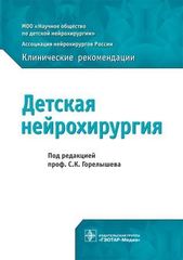 Детская нейрохирургия. Клинические рекомендации