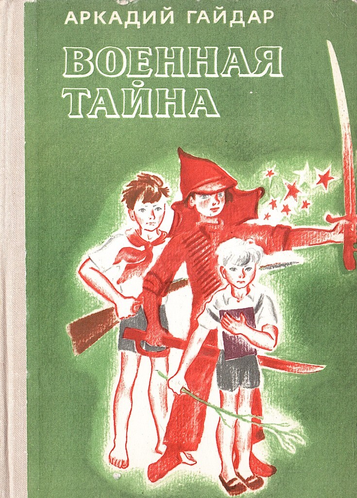 Картинки книг гайдара