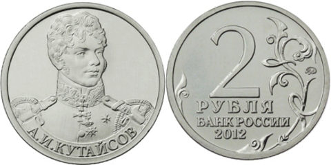 2 рубля А.И. Кутайсов, генерал-майор 2012 год