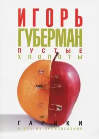 ЗЕБРА//Пустые хлопоты. Гарики И. Губерман/