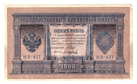 1 рубль 1898 года НВ - 427 (Управляющий - Шипов/ Кассир - М,Осипов) F
