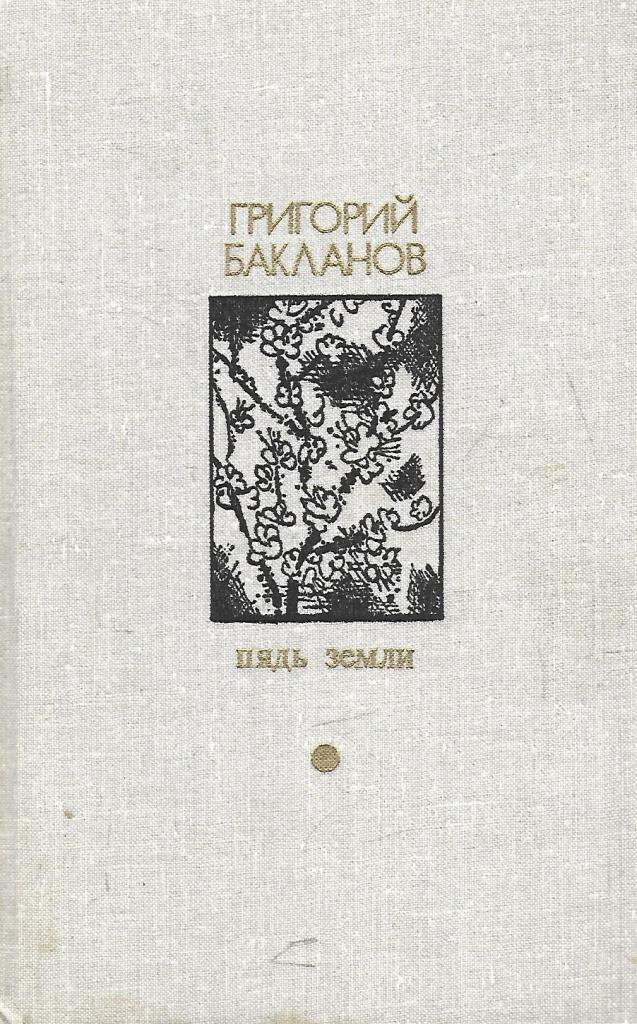Бакланов пядь земли. Южнее главного удара. Южнее главного удара. Я. Южнее главного удара бакланов.