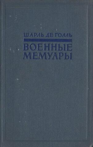 Военные мемуары