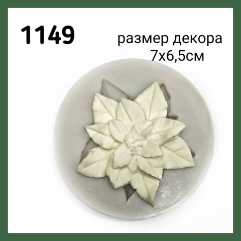Молд Пуансеттия большая, Арт.PO-1149, силикон