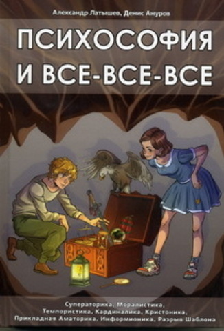 Психософия и все - все - все