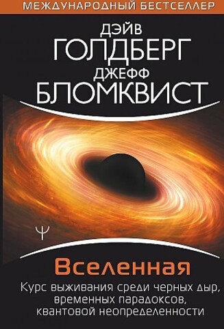 Вселенная. Курс выживания среди черных дыр, временных парадоксов, квантовой неопределенности