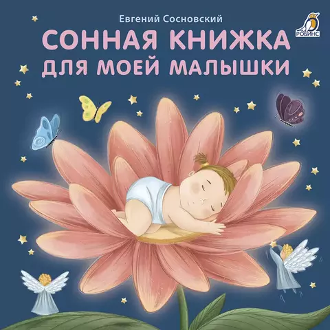 Книжки  картонки (бол). Сонная книжка для моей малышки