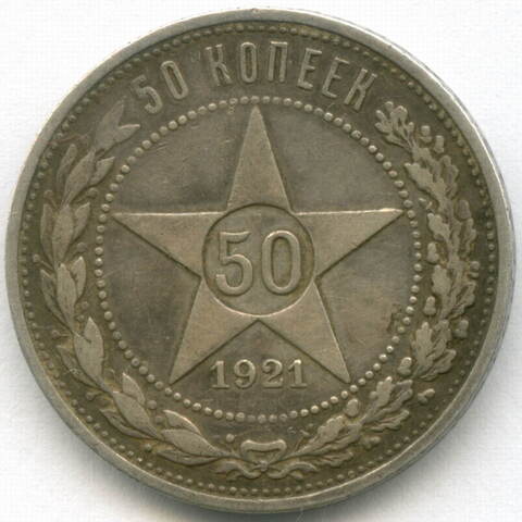 50 копеек 1921 год. АГ. VF