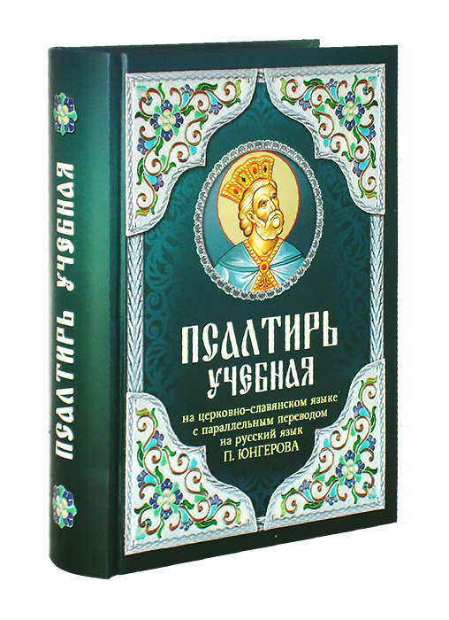 Псалтирь учебная на ц/с языке с параллельным переводом на русский язык П.  Юнгерова - купить по выгодной цене | Уральская звонница