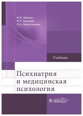 Психиатрия и медицинская психология : учебник