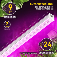 Св-к Эра линейный HOME LLED-05-T5-FITO-9W-W