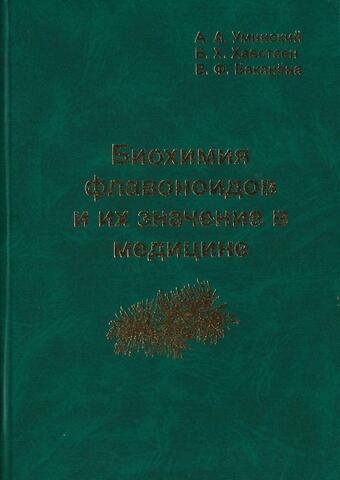 Биохимия флавоноидов и их значение в медицине