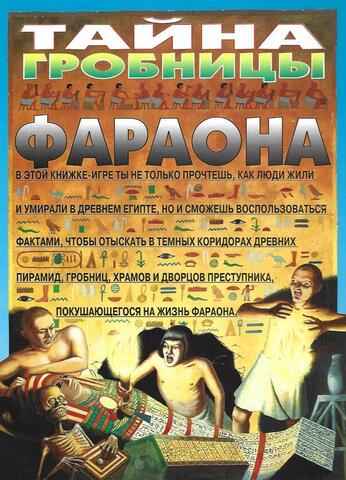 Тайна гробницы фараона