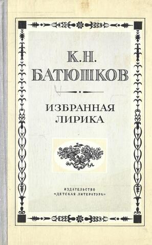 Батюшков. Избранная лирика