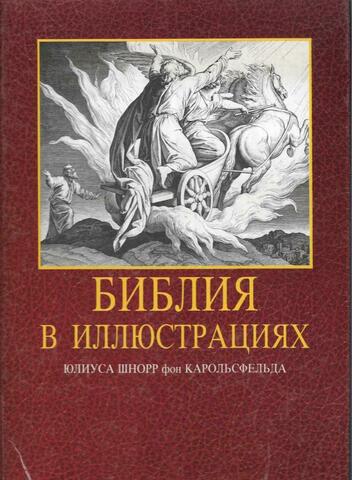 Библия в иллюстрациях Юлиуса Шнора фон Карольсфельда