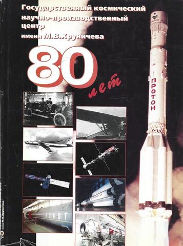 Государственный космический научно-производственный центр имени М.В. Хруничева. 80 лет