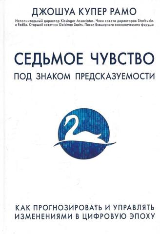 Седьмое чувство. Как прогнозировать и управлять изменениями в цифровую эпоху