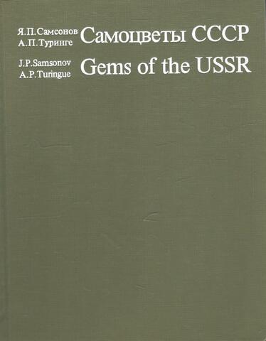 Самоцветы СССР
