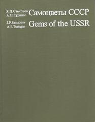 Самоцветы СССР