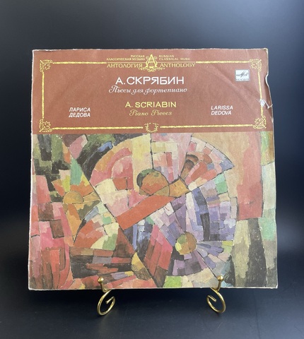 А. Скрябин. Пьесы для фортепиано. Лариса Дедова. Виниловая пластинка 12 дюймов. Мелодия СССР 1990 год.