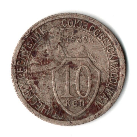 10 копеек 1932 год СССР F-