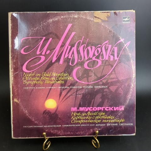 М. Мусоргский набор из 2 LP виниловые пластинки 12 дюймов, Ночь на лысой горе, Картинки с выставки, Симфонические миниатюры, дирижер Евгений Светланов, классика, есть царапины, винтаж СССР Мелодия 1975 год