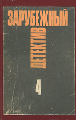 Зарубежный детектив. Избранные произведения в 16 томах. Том 4
