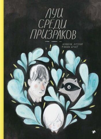 Луи среди призраков (Б/У)