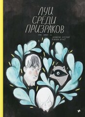 Луи среди призраков (Б/У)