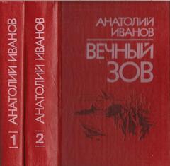 Вечный зов. Роман в двух книгах